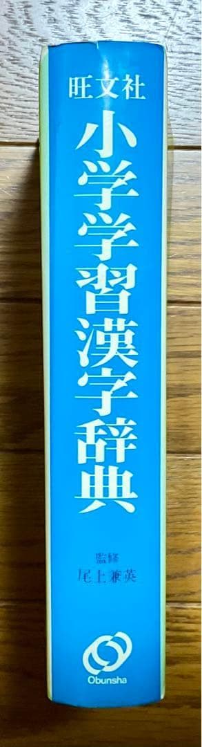 旺文社 小学習 漢字辞典 - メルカリ