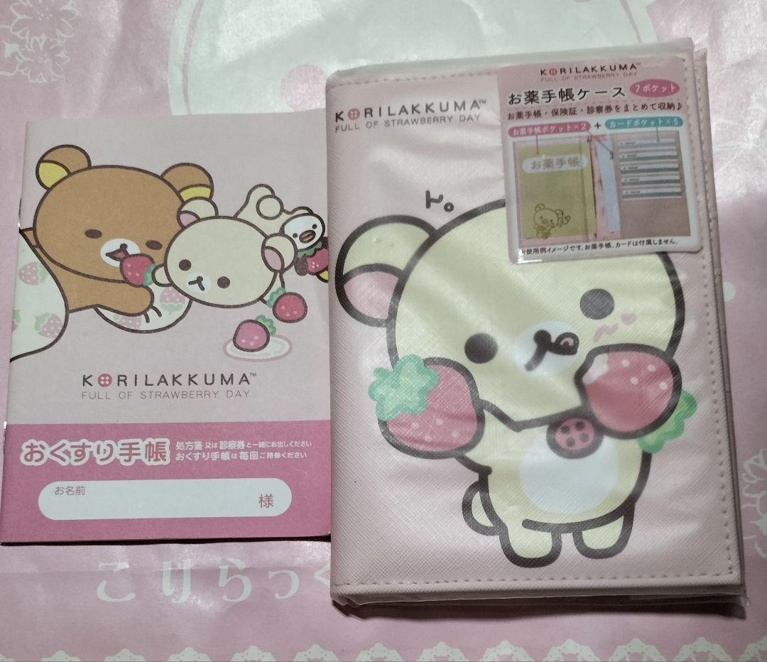 E.M様専用 コリラックマ いちごないちにち お薬手帳ケース おまけお薬