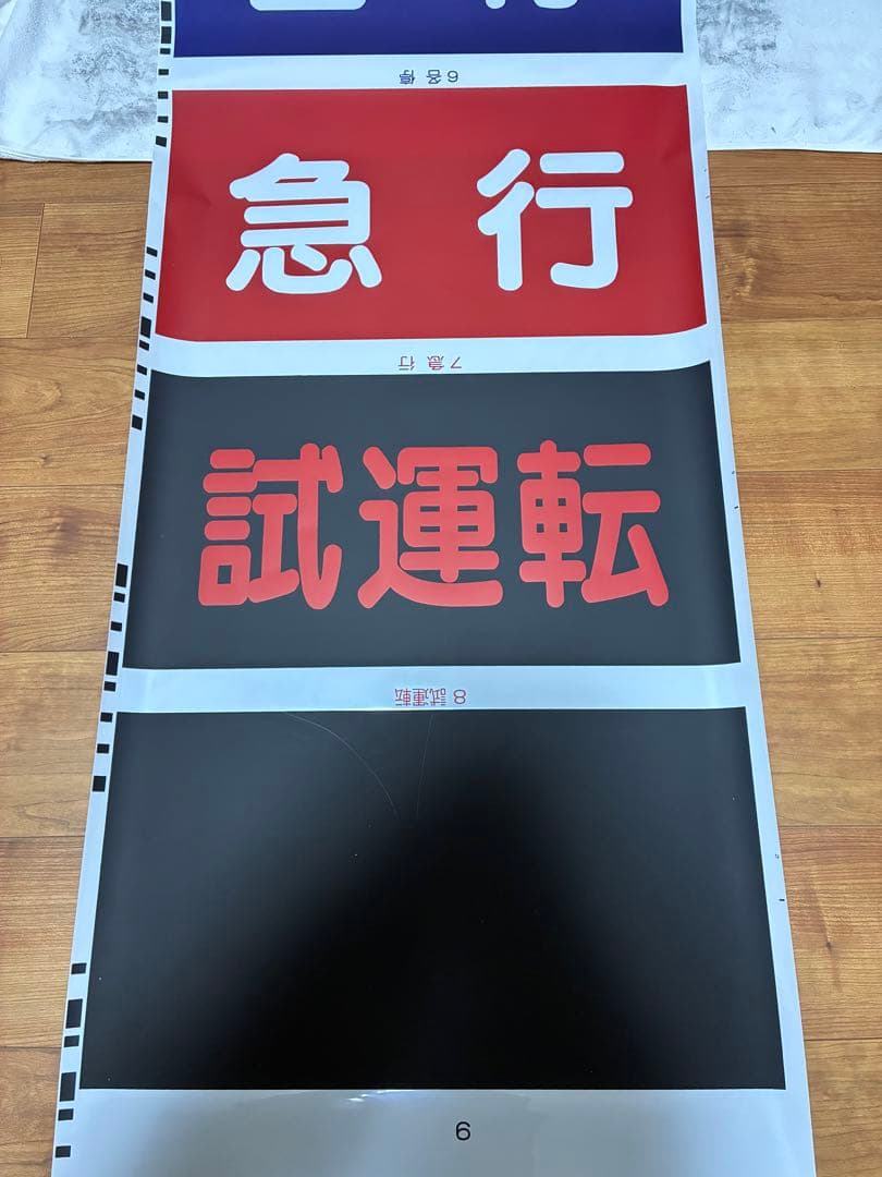 相模鉄道 前面方向幕 - コレクションオリジナル