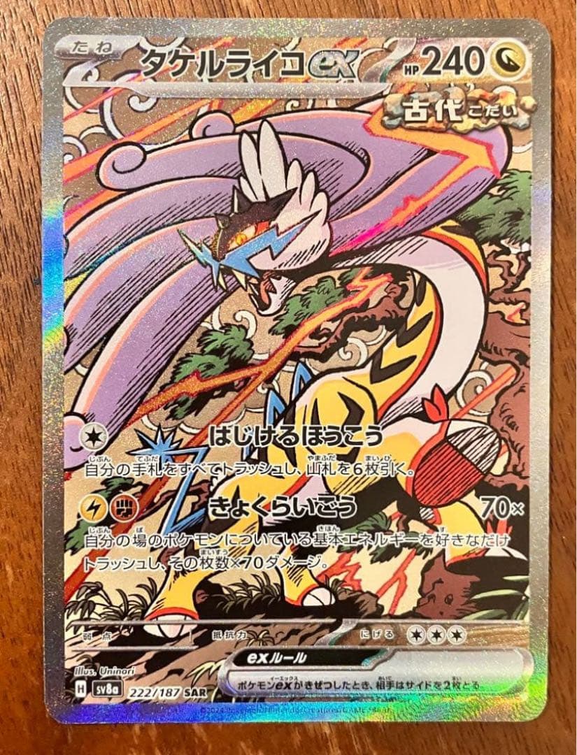 タケルライコex SAR SV8a テラスタルフェスex 222/187 - メルカリ