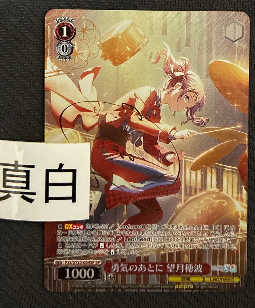 ヴァイス 勇気のあとに 望月穂波 SP サイン プロセカ - メルカリ