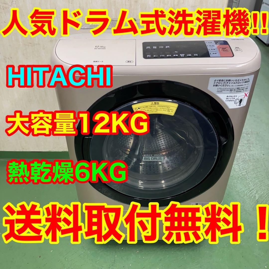 172日立ドラム式洗濯機　乾燥付　12/6キロ　小型　　家庭用　左開き　ゴールド 日立 HITACHI ドラム式洗濯乾燥機 (左開き) ビッグドラム 洗濯12.0kg