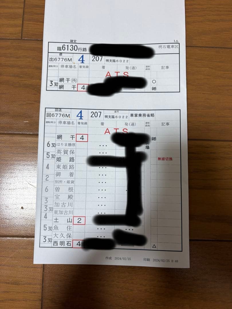 JR西日本 現行スタフ 行路表 網干出場 JR西日本 列車時刻表(スタフ) 2枚