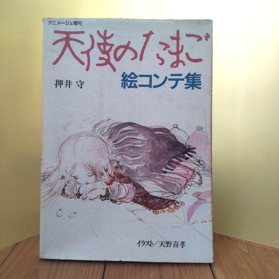 【稀少本】初版 押井守『天使のたまご　絵コンテ集』　イラスト天野喜孝 天使のたまご 絵コンテ集（押井守 著 ／ 天野喜孝 イラスト）』 販売