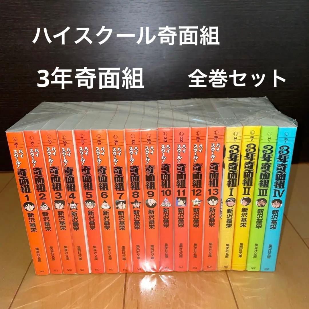 ハイスクール奇面組 1から13 3年奇面組1から4