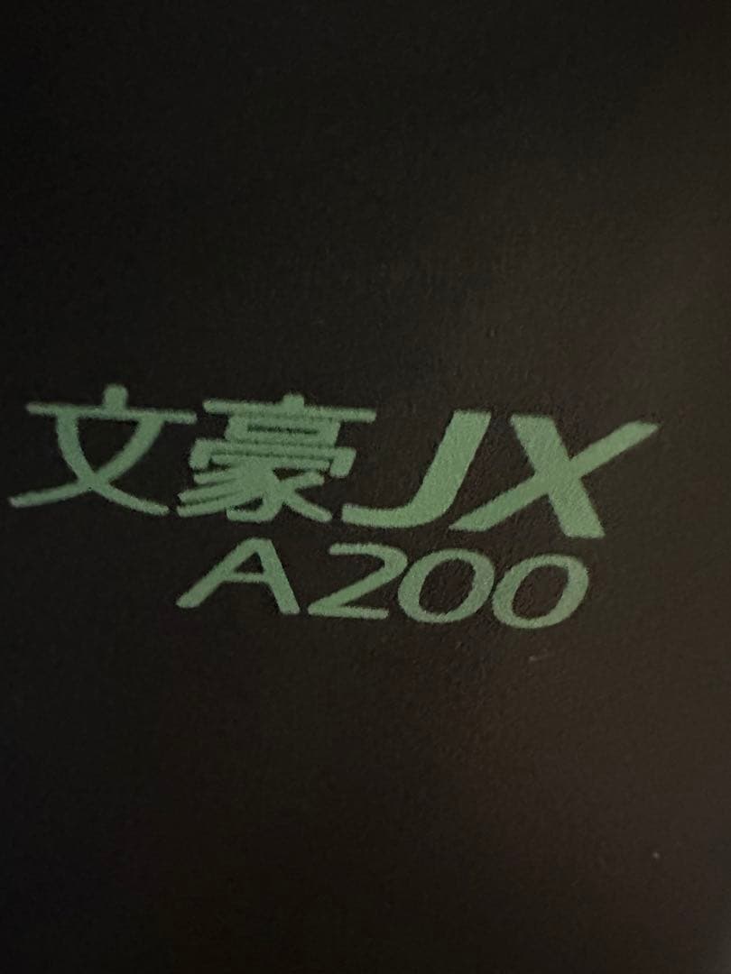 NEC文豪JX-A200ワープロ