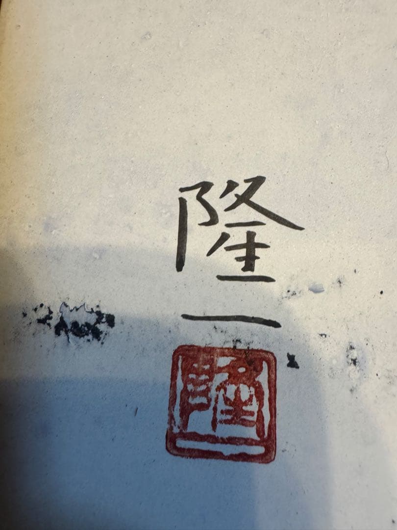 絵画 桝田隆一氏 雪林 額装付き | 激安通販のイーサプライ