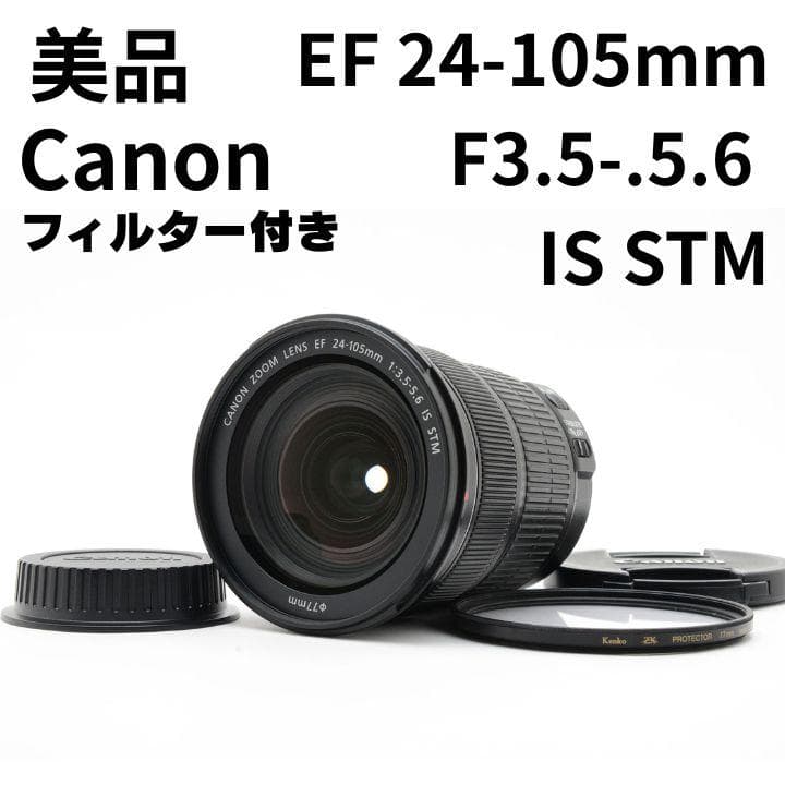 美品 キャノン EF 24-105 F3.5-5.6 IS STM　ズームレンズ
