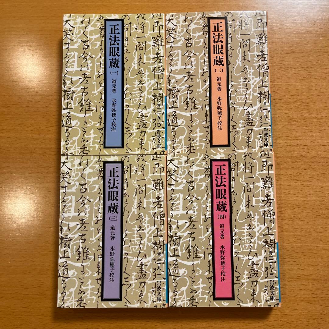 【絶版・全巻・超美品】 正法眼蔵 道元 岩波文庫 【匿名配送】