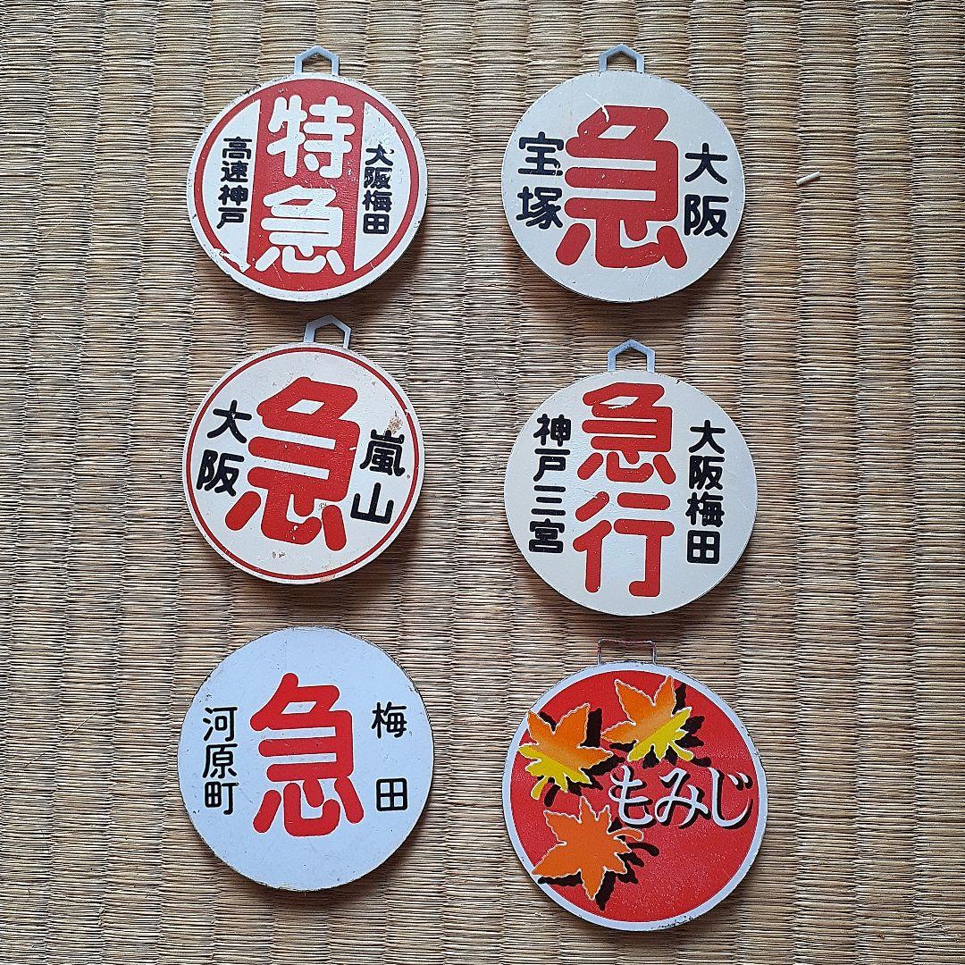 阪急電車ミニチュア標識板 - メルカリ