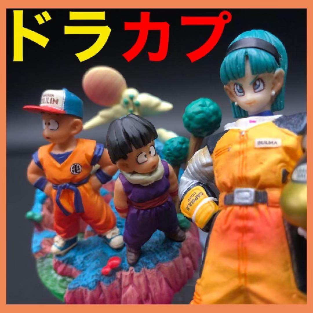 欠品,欠損,接着なし ☆ ドラカプ ☆ ブルマ・クリリン・孫悟飯 到着