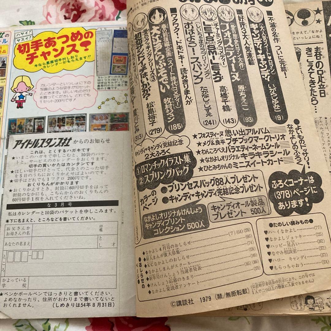 懐かしのなかよし 1979年3月号 キャンディキャンディ完結記念号 - メルカリ