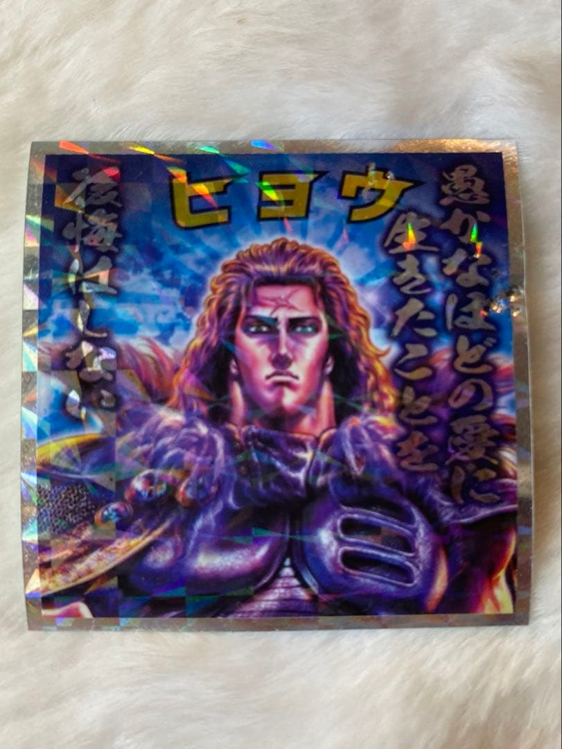 北斗のマン 北斗の拳35th ビックリマンシール ヒョウ No.14 - メルカリ