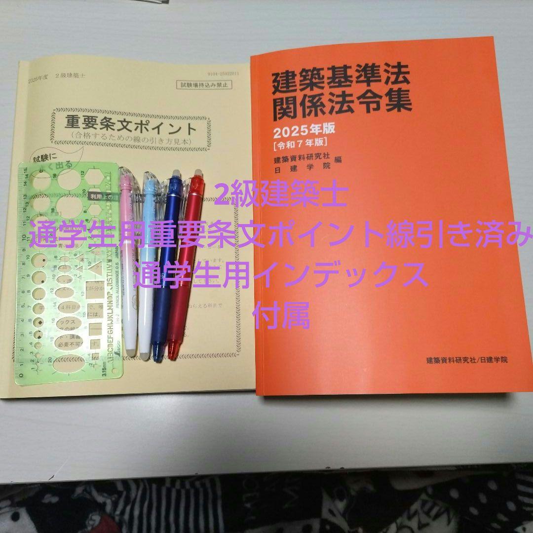 日建法令集 2025 2級建築士 通学生用 線引き済み 重要条文