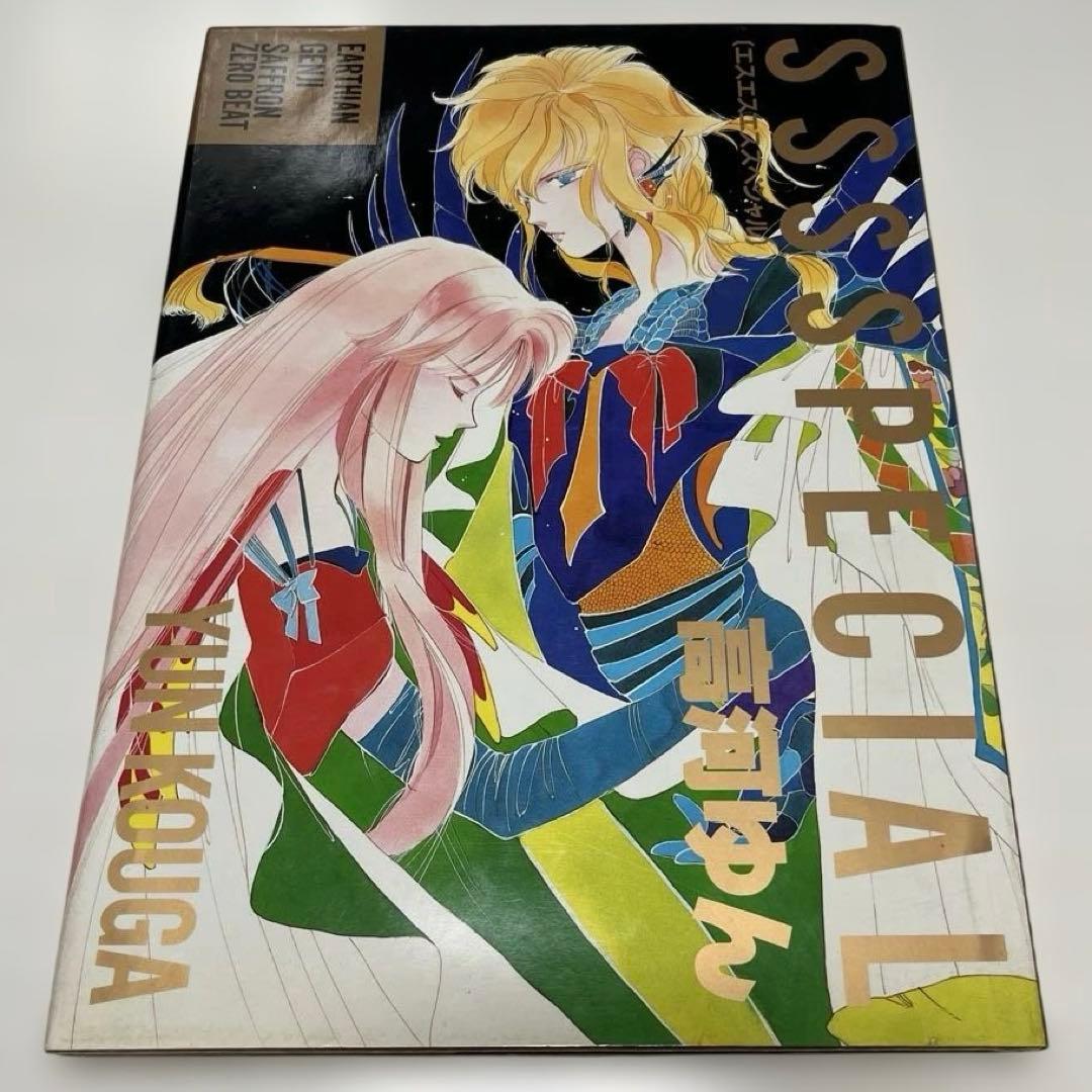 高河ゆん SSSSPECIAL &LOVESONGS 3冊セット - メルカリ