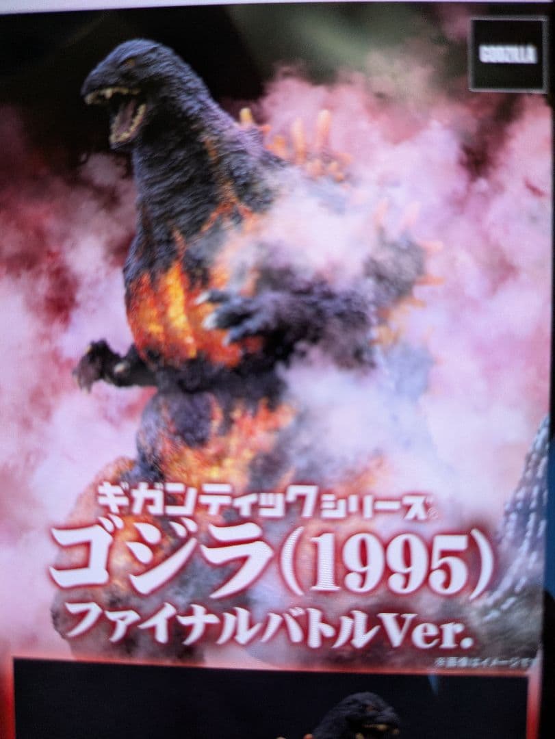 Maa様専用！ギガンティックシリーズ ゴジラ1995 ファイナルバトルVer.