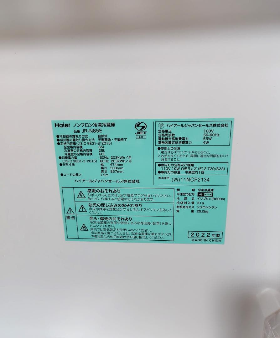 2022年製 ハイアール 冷蔵庫 冷凍庫 ホワイト JR-N85E