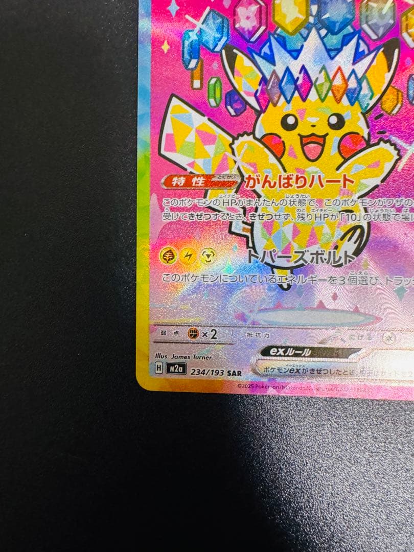 ピカチュウex SAR メガドリーム 234/193 - メルカリ