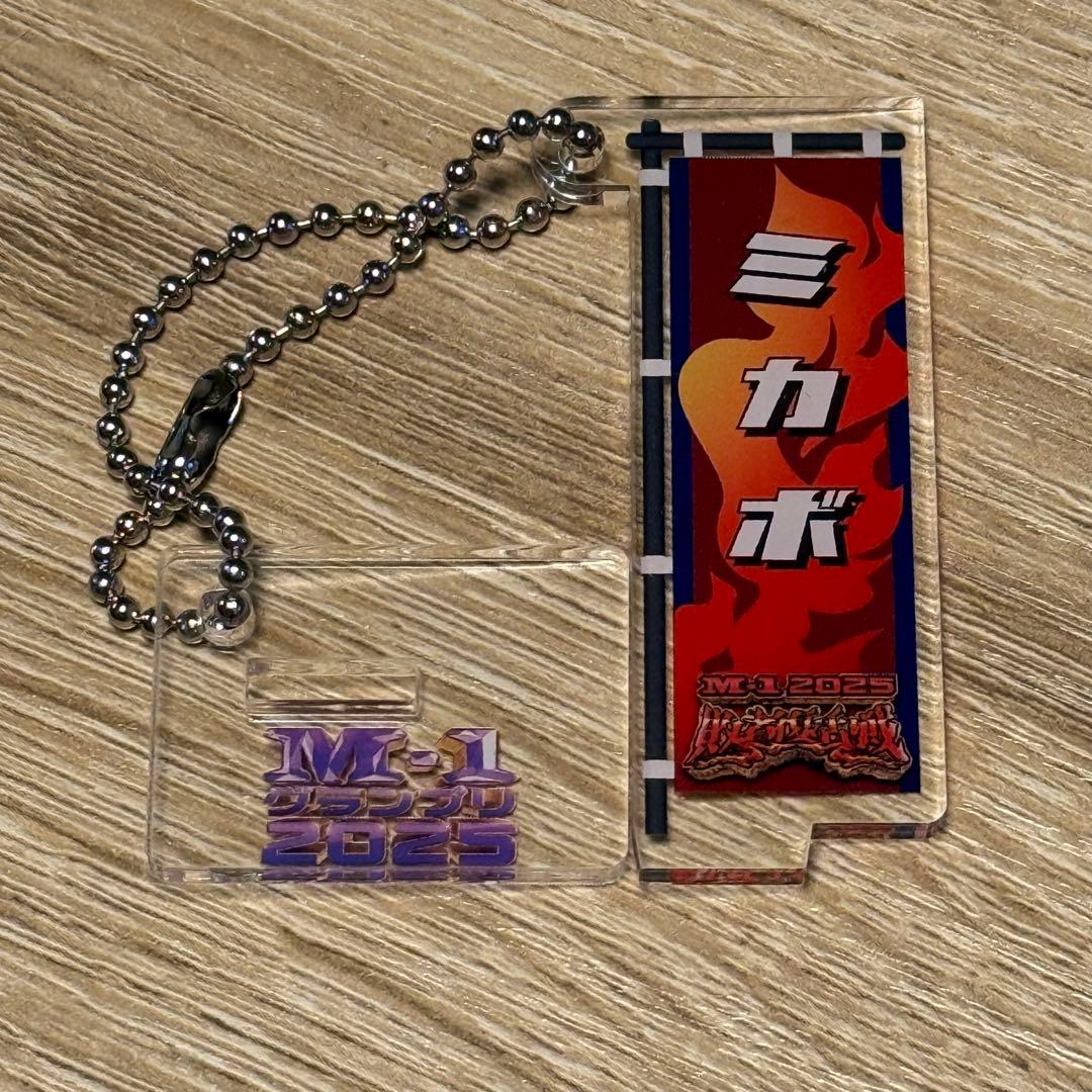 M-1グランプリ2025 敗者復活戦 のぼりアクリルキーホルダー ミカボ