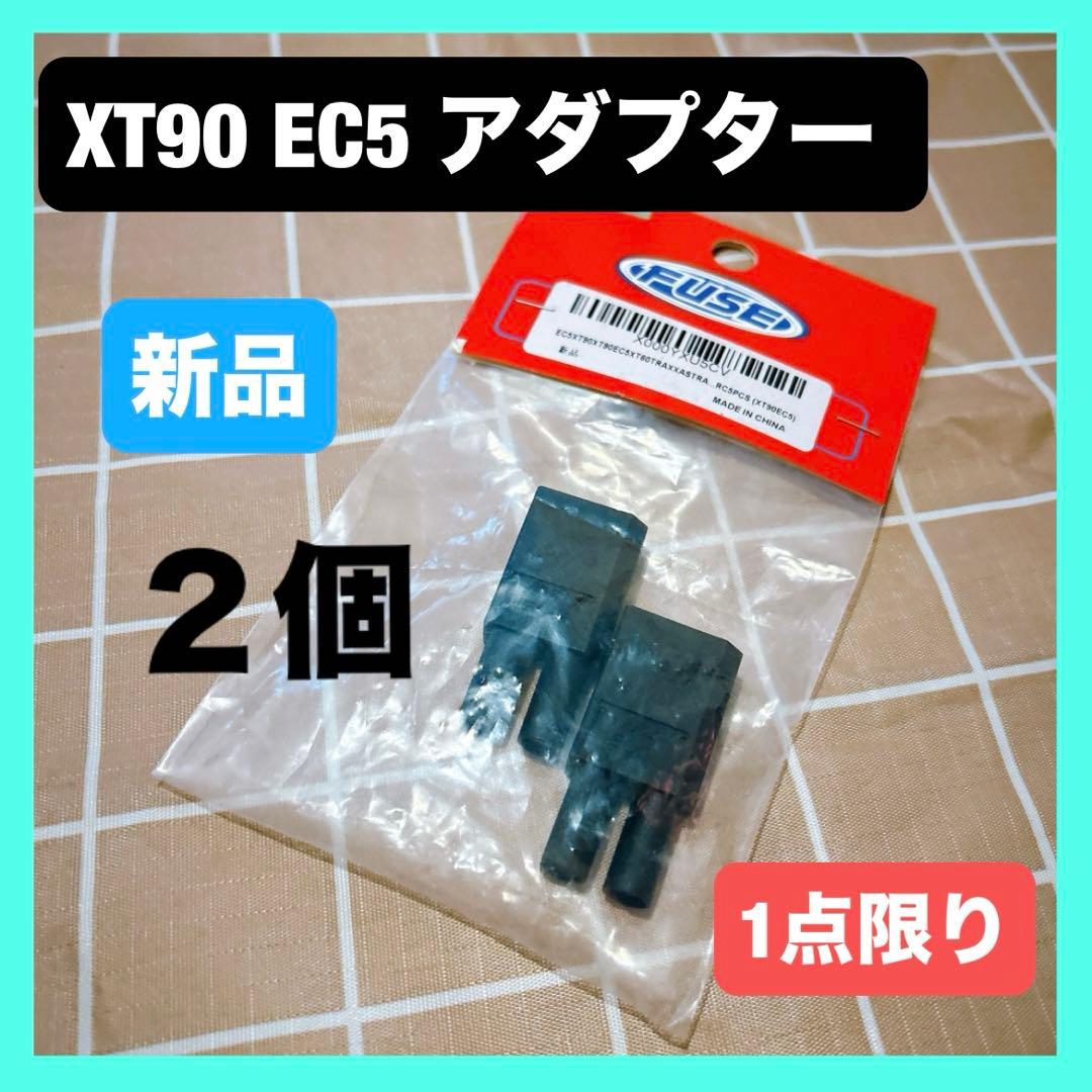 FUSE XT90 EC5 アダプター RC モデル バッテリー ESC 部品 - メルカリ