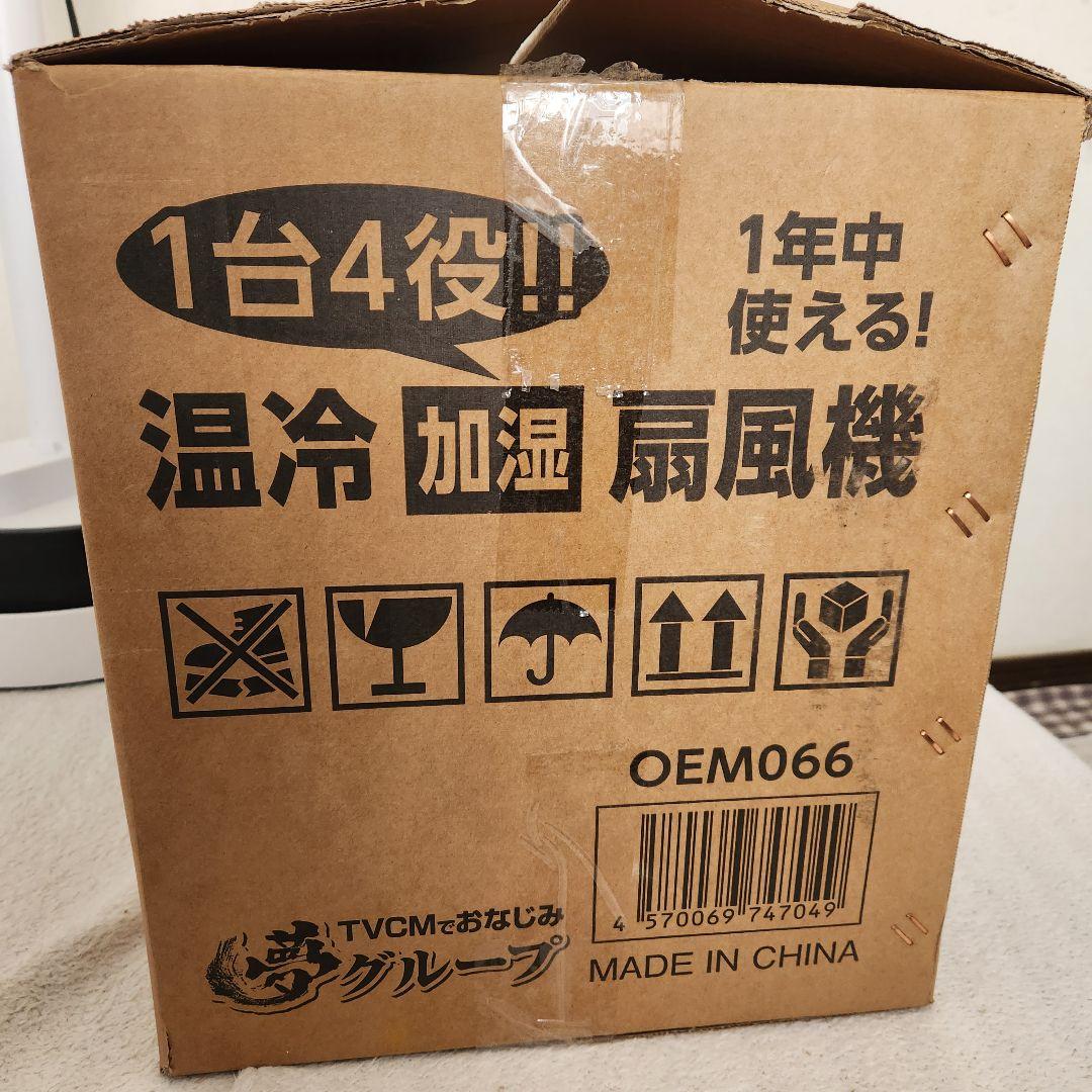 夢グループ 温冷加湿扇風機　1台4役　【新品未使用品】