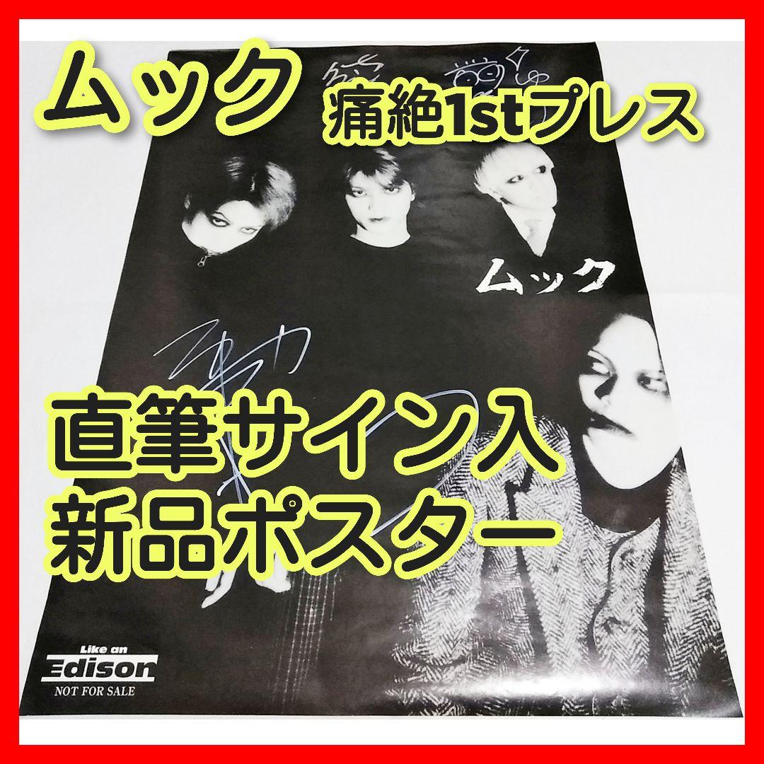 希少レア】ムック 直筆サイン入『痛絶』1stプレス特典ポスター MUCC 逹