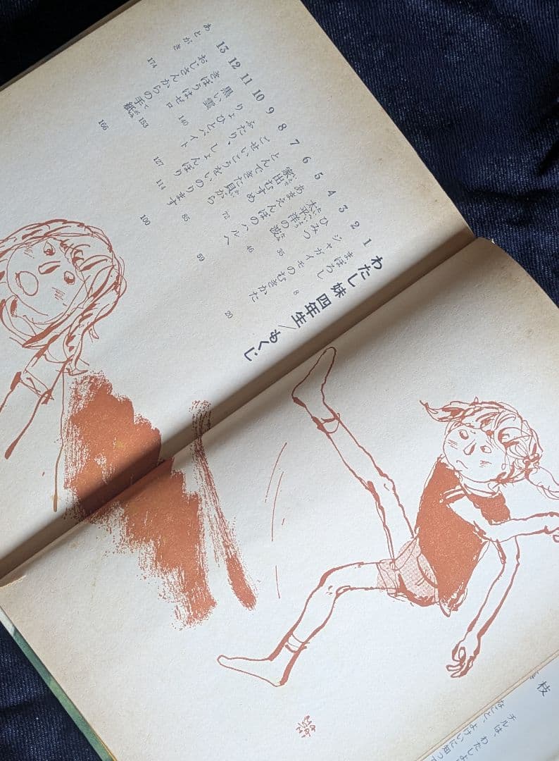 【希少本】わたし妹四年生 山本藤枝 中山正美著