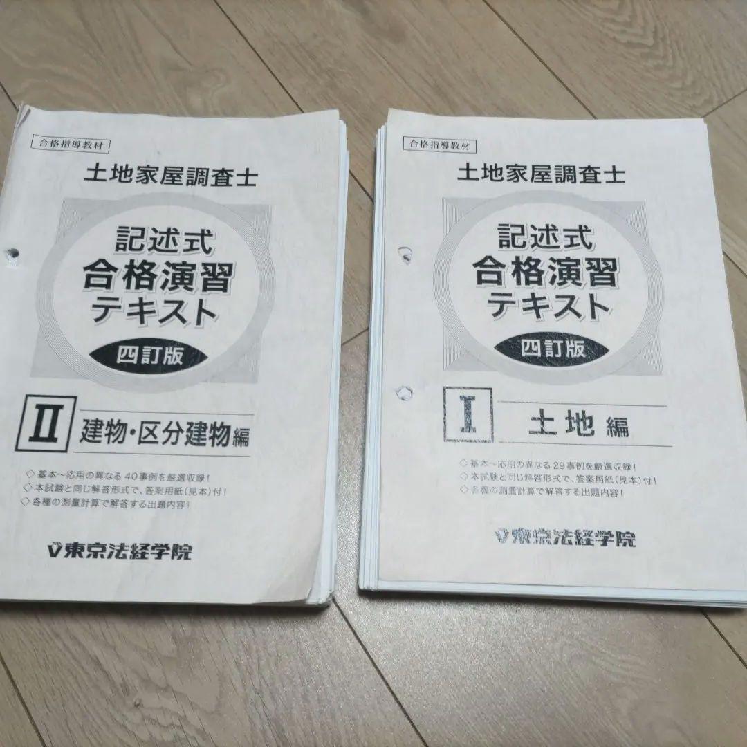 土地家屋調査士 記述式合格演習テキスト(土地編 建物区分建物編