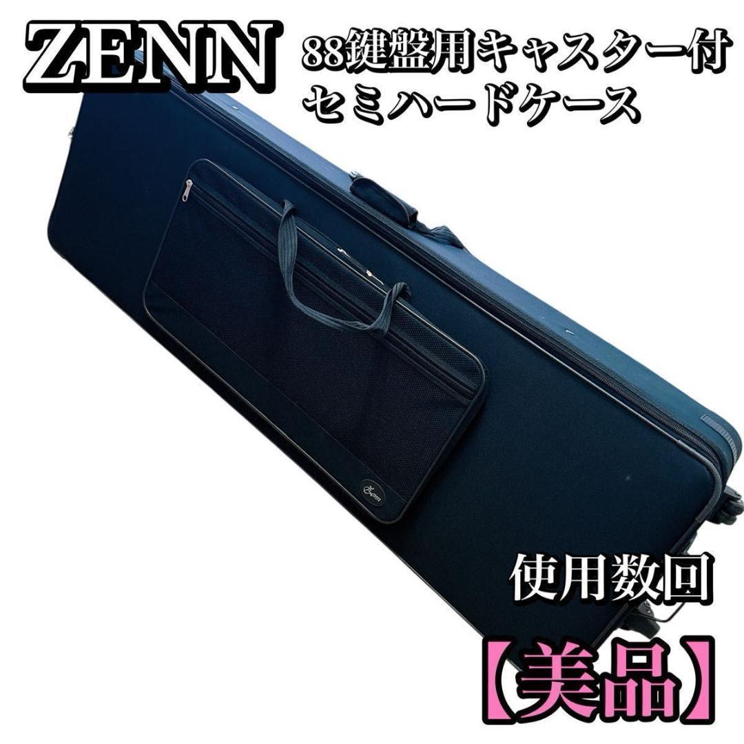 ZENN 88鍵 セミハードケース キャスター シンセサイザー キーボード