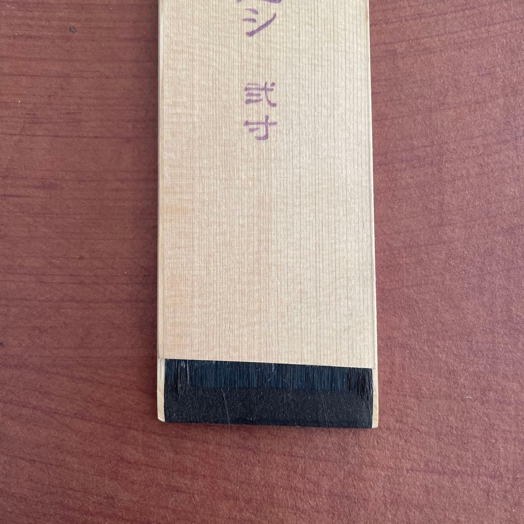 漆刷毛 長毛通し（上）弐寸（約5.5cm）未使用