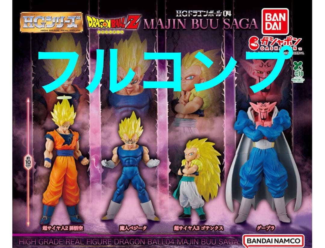 フルコンプ】 HG ドラゴンボール04 MAJIN BUU SAGA 6 - メルカリ