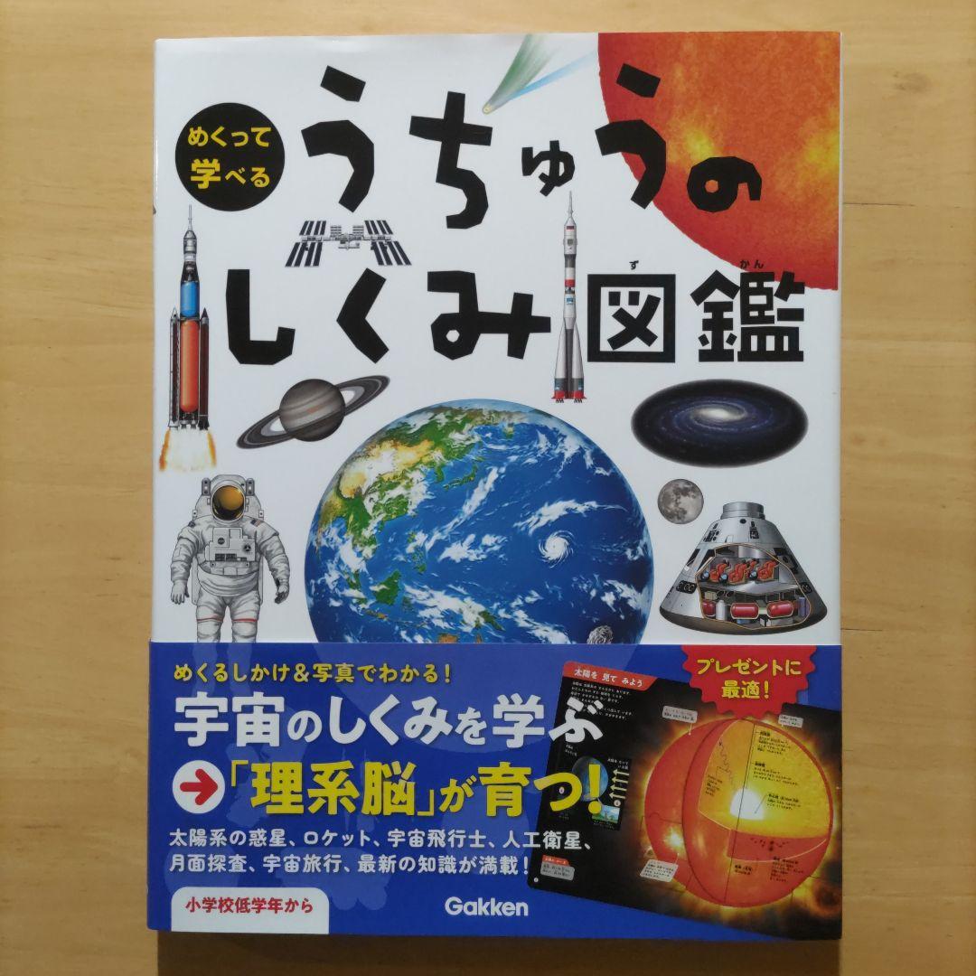 学研 めくって学べる しくみ図鑑 てんき・うちゅう・からだ・せかい 4