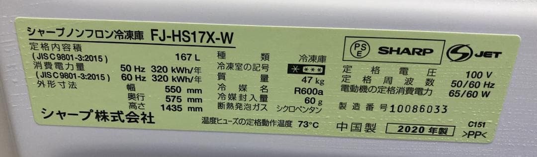 SHARP シャープ 冷凍庫 FJ-HS17X 2020年製 フリーザー