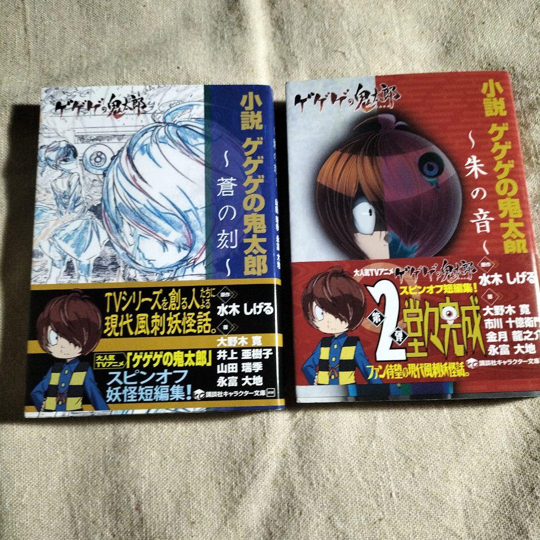 ゲゲゲの鬼太郎 6期 小説 全巻セット (しおり付き) - メルカリ