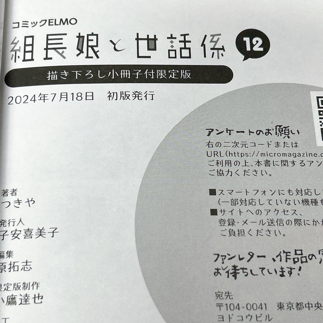 組長娘と世話係 12巻 描き下ろし小冊子付限定版 初版 - メルカリ