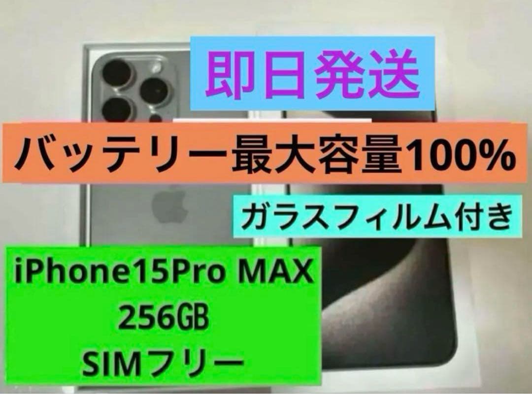 【新品同様品】iPhone 15 Pro Max 256GB SIMフリー Apple iPhone 15 Pro Max 256GB SIMフリー 価格比較 - 価格.com