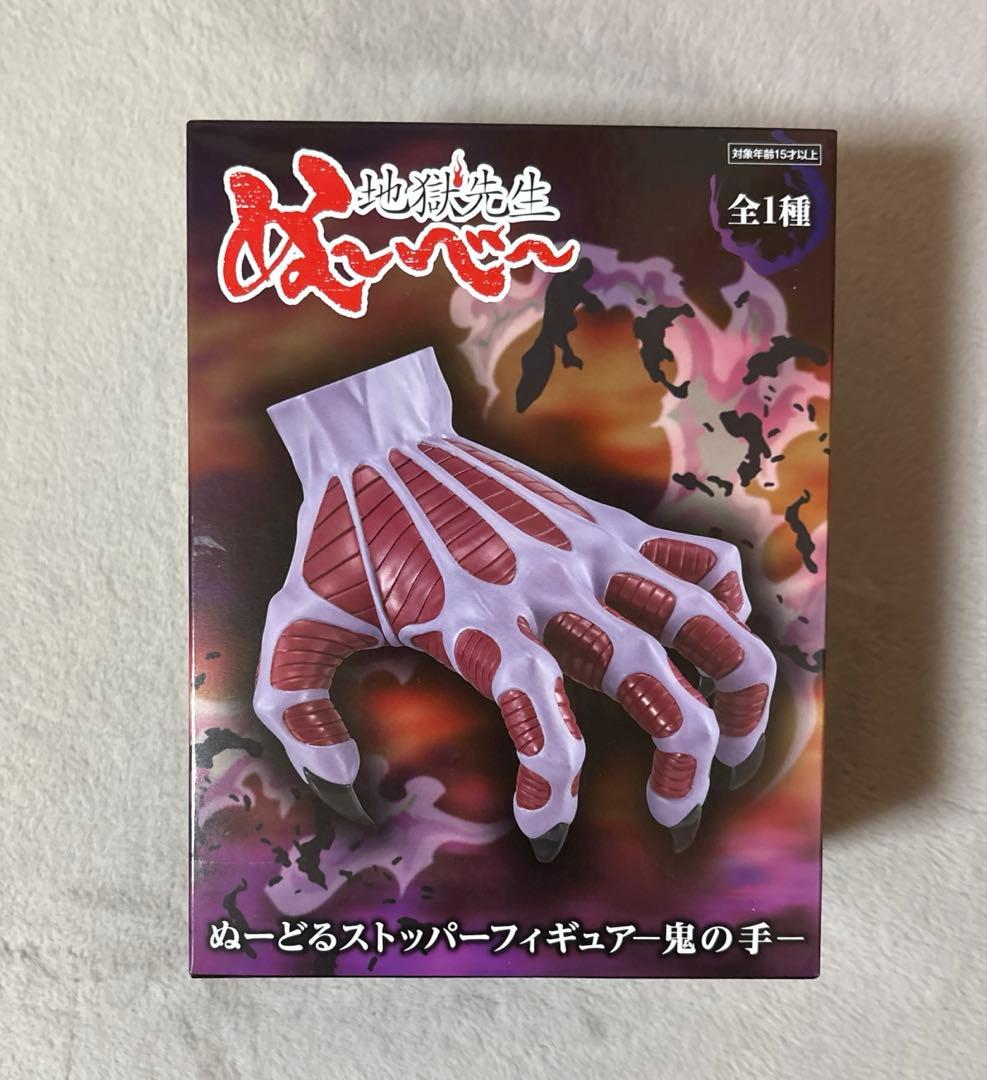 地獄先生ぬ〜べ〜 ぬーどるストッパーフィギュア 鬼の手 - メルカリ