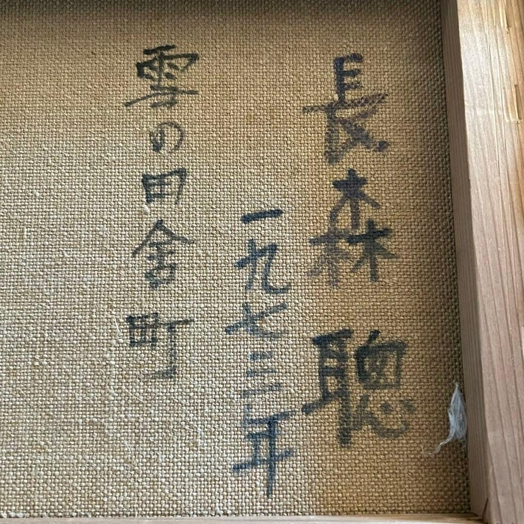長森聰 「雪の田舎町」1973年 油絵 油彩画 サイン入り　25.2.20-2