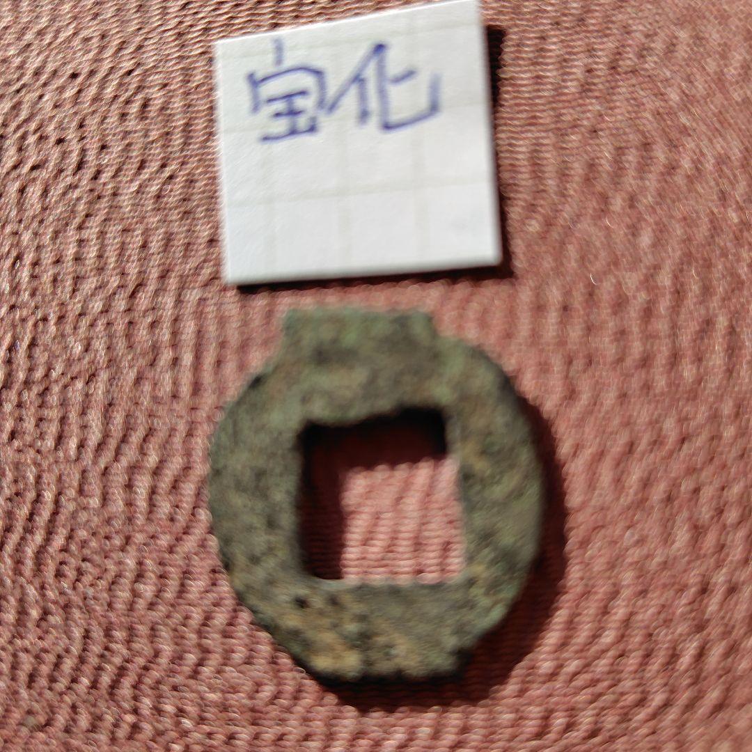 ラ*猫様 古圜法 宝化 古文銭 春秋戦国 中国 古銭 貨幣 - メルカリ