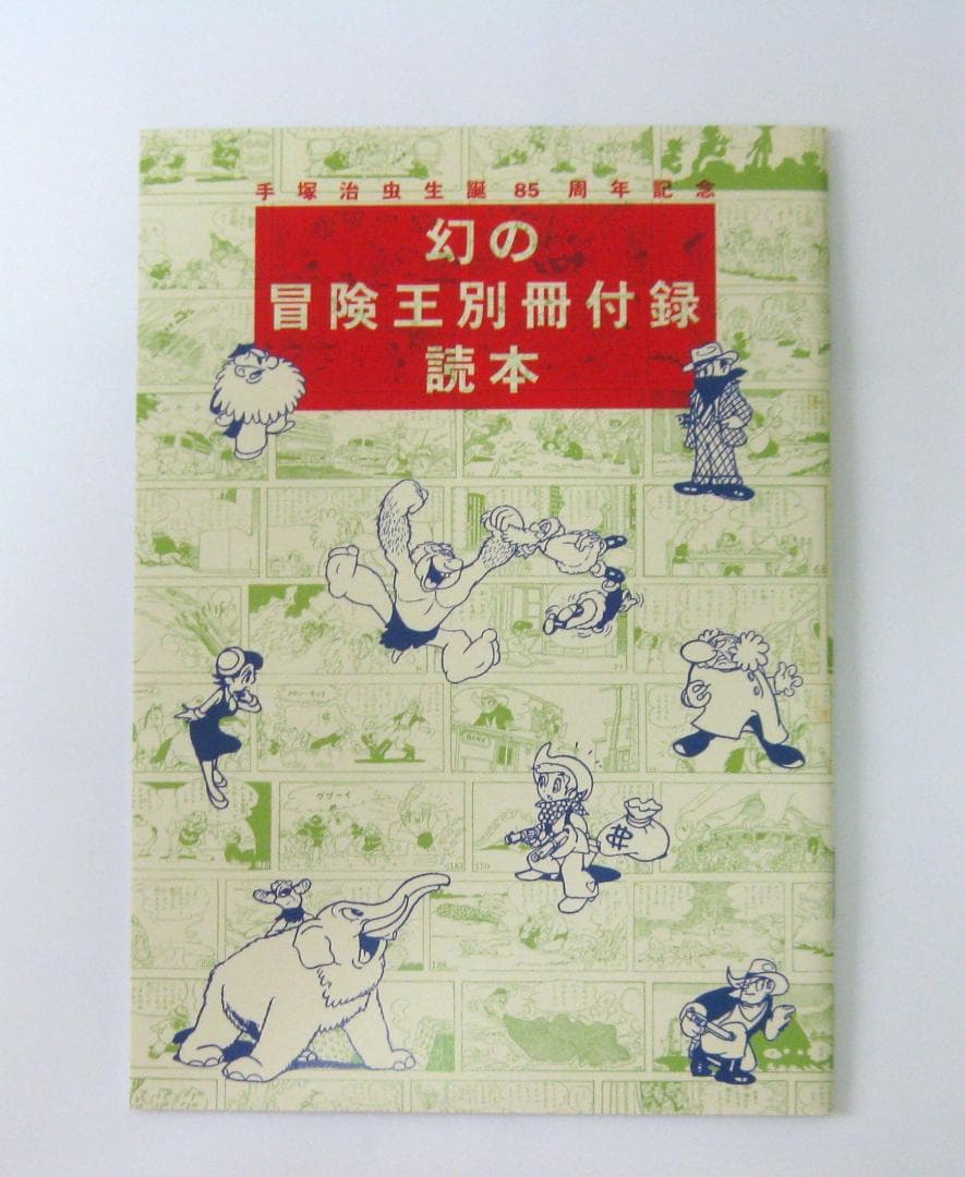 手塚治虫生誕85周年記念『冒険王別冊付録幻の6作品完全復刻』