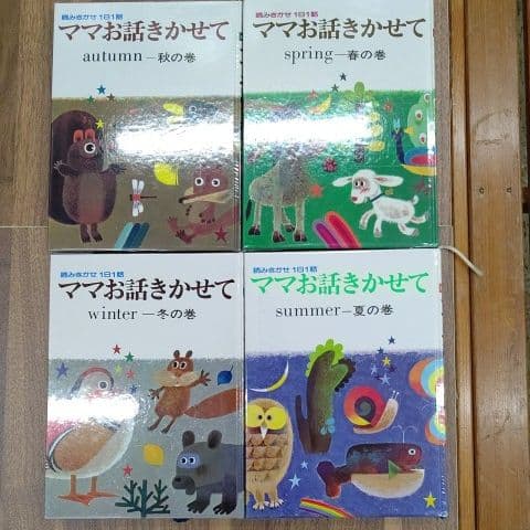 小学館 読み聞かせ1日1話 ママお話きかせて 春夏秋冬 - メルカリ