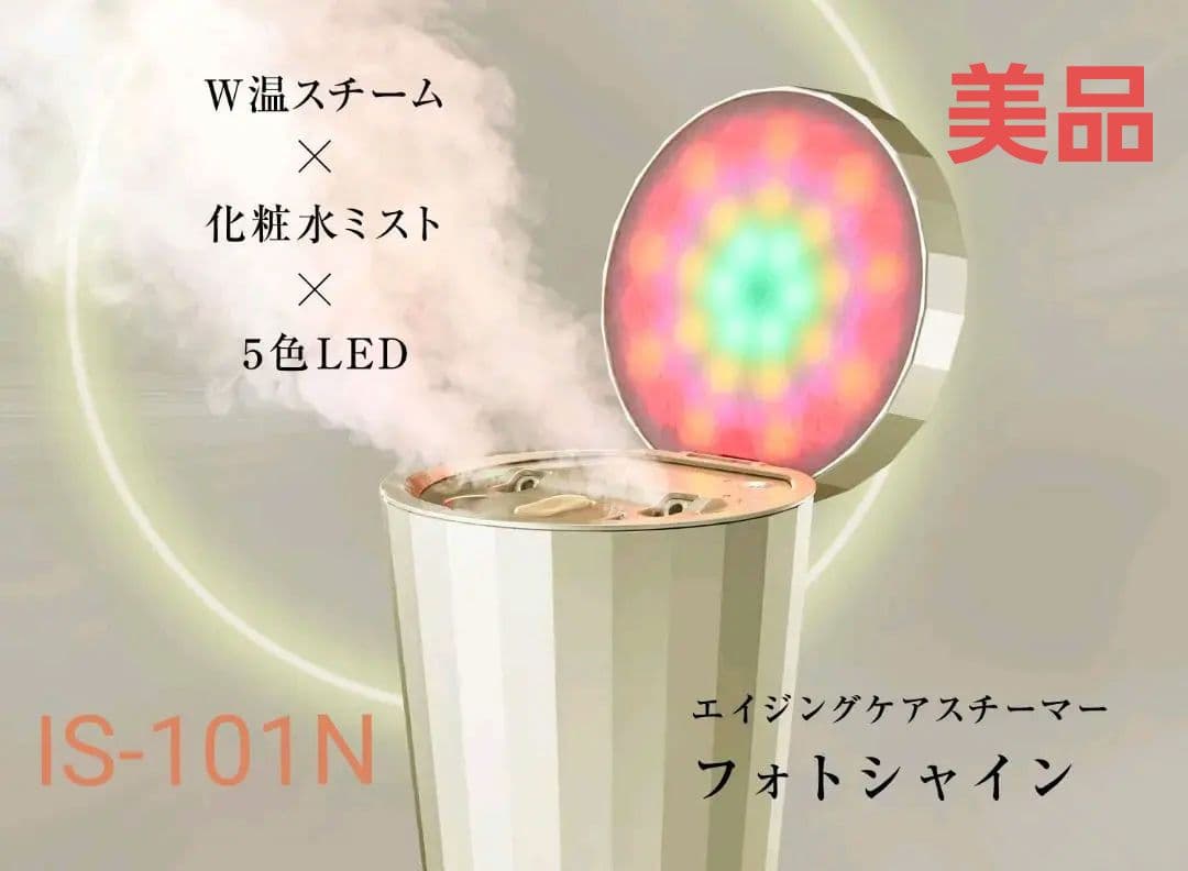 美品　YA-MAN　エイジングケアスチーマーフォトシャイン IS-101N