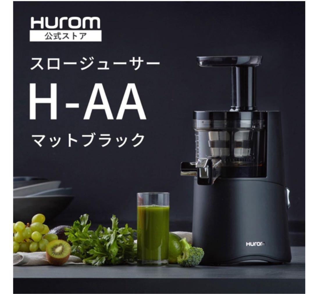Huromスロージューサーhaa-bba17／MBマットブラック　新品未開封 ヒューロム スロージューサーH-AA-BBA17 - 【HUROMギフトモール