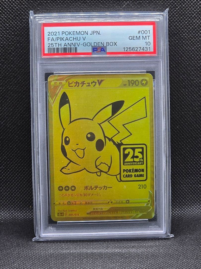 PSA10 ピカチュウV【プロモ】25thゴールデンBOX PSA10】ピカチュウV 25th ANNIVERSARY 開封済み PROMO 001/015 1枚の