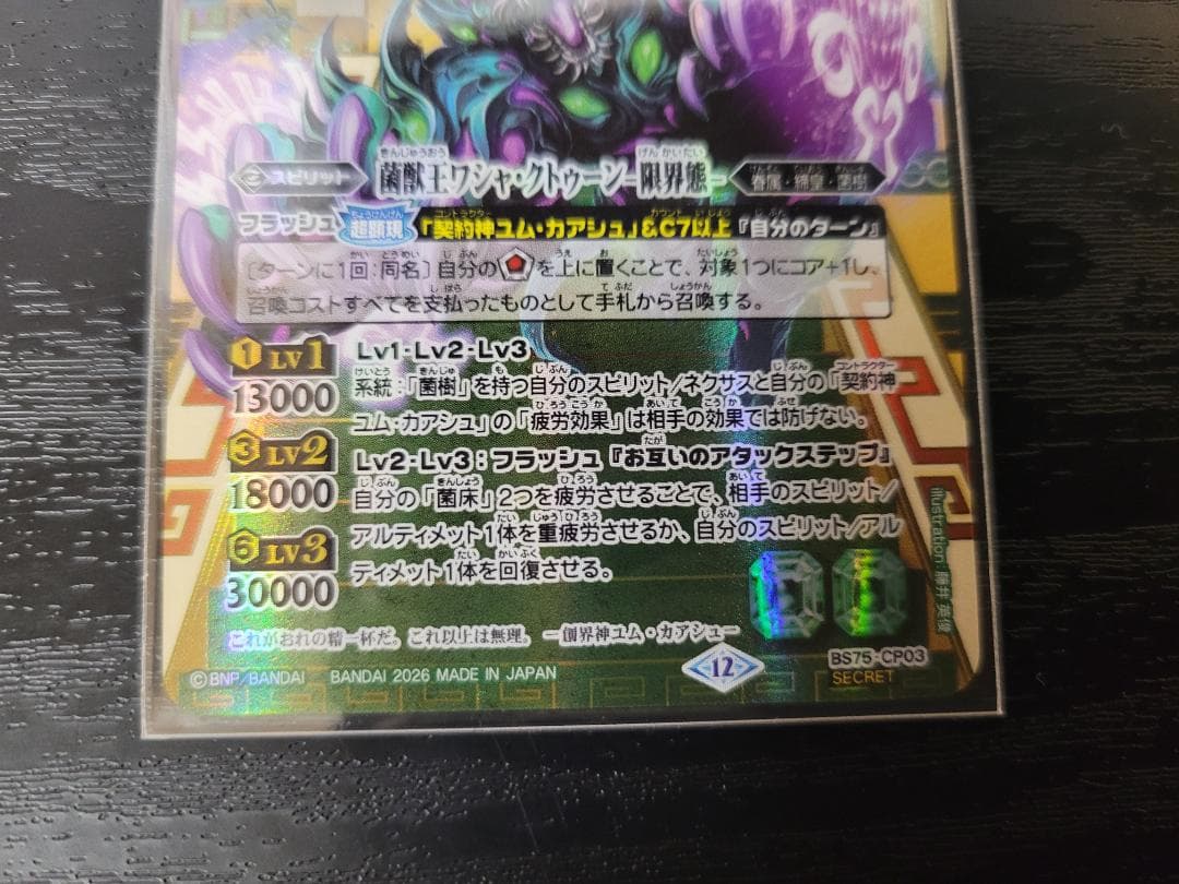 バトスピ 菌獣王ワシャ・クトゥーン -限界態- CP BS75 シークレット