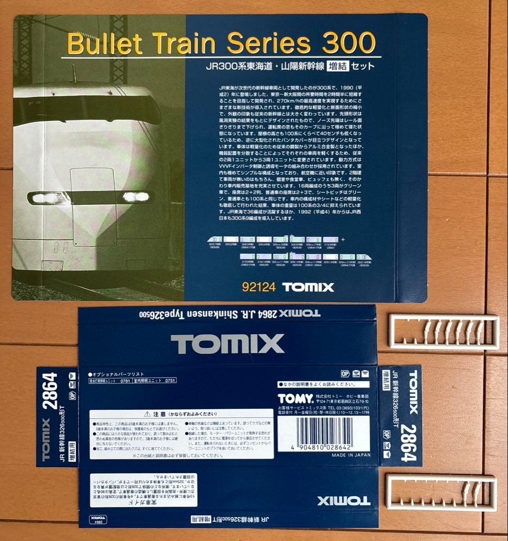 TOMIX JR300系東海道 山陰新幹線 増結 92124 2864 - メルカリ