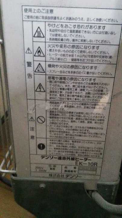 デンソー赤外線ヒーターEK-10R