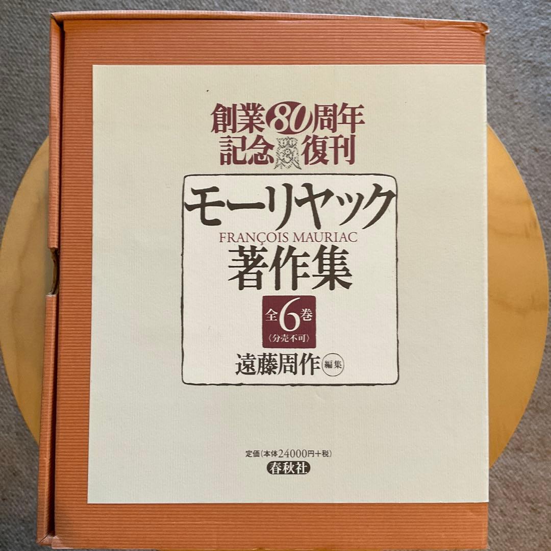 フランソワ・モーリヤック著作集 全6巻 モーリヤック著作集 全6巻揃(フランソワ・モーリアック=著；遠藤周作