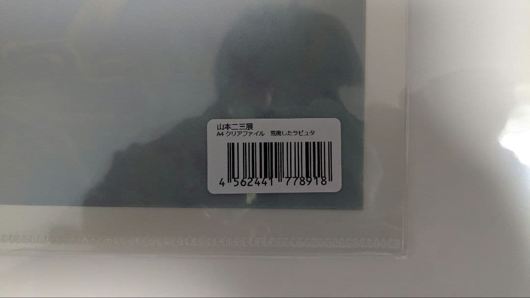 未開封】山本二三展 天空の城ラピュタ 複製原画+クリアファイル - メルカリ