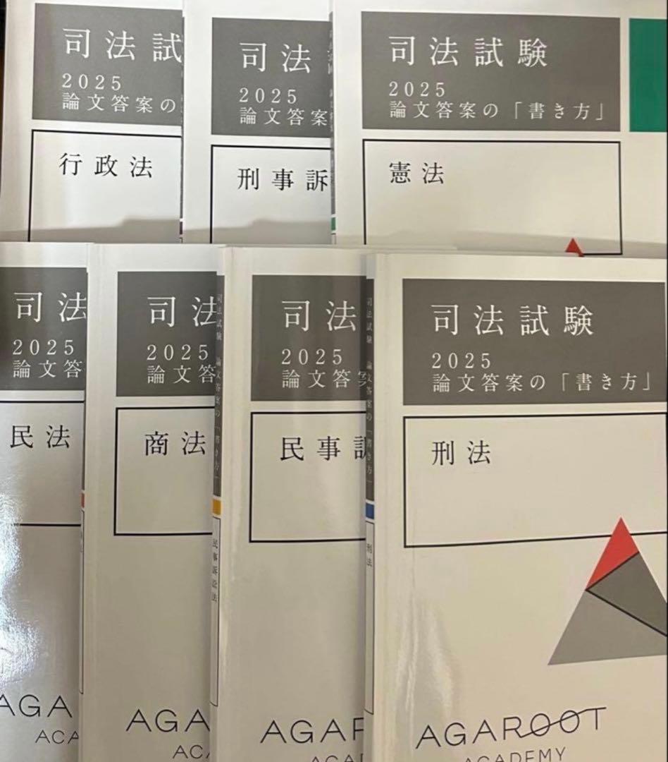 2025アガルート書き方講座 2027・2028年合格目標】司法試験｜論文答案の「書き方」 | アガルート